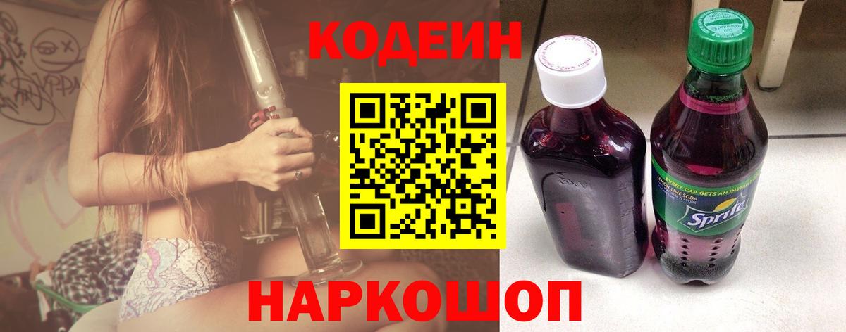 Вичуга  Кодеин Purple Drank  Codein напиток Lean (лин)  Вход с VPN 